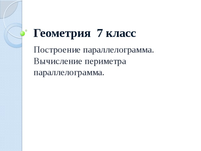 Геометрия 7 класс Построение параллелограмма. Вычисление периметра параллелограмма. 
