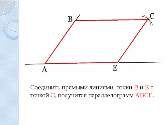 Соединить прямыми линиями точки В и Е с точкой С , получится параллелограмм АВСЕ . 