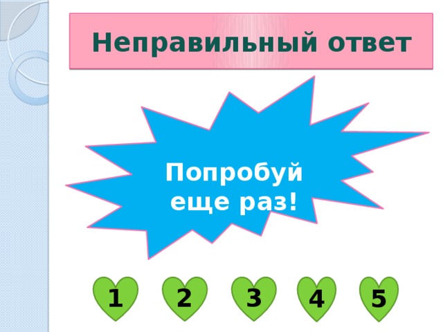Неправильный ответ  Попробуй еще раз! 1 2 3 4 5 