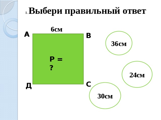1. Выбери правильный ответ 6см А В 36см Р = ? 24см С Д 30см 