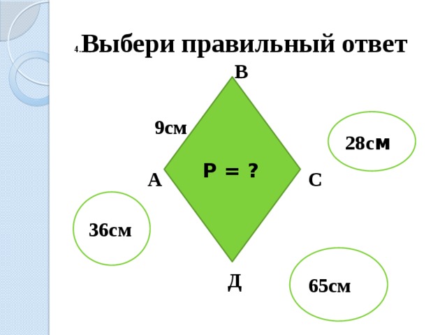 4. Выбери правильный ответ В Р = ? 9см 28с м А С 36см 65см Д 
