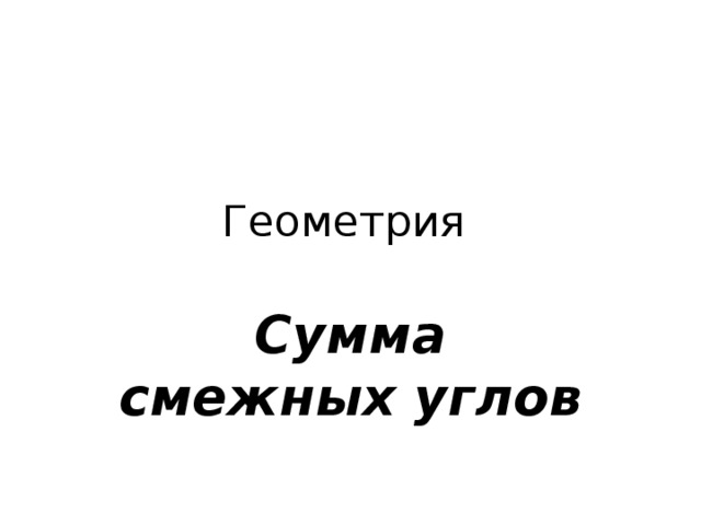 Геометрия Сумма смежных углов 