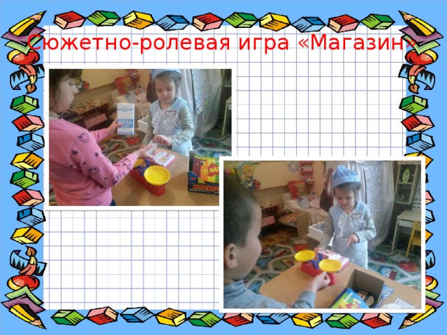 Сюжетно-ролевая игра «Магазин» 