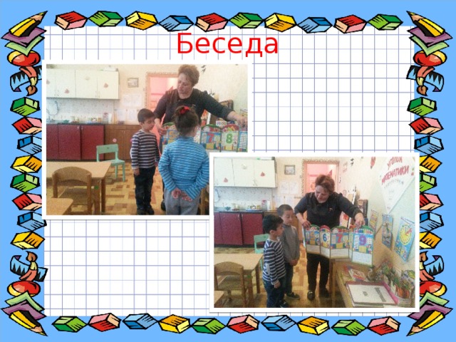 Беседа 