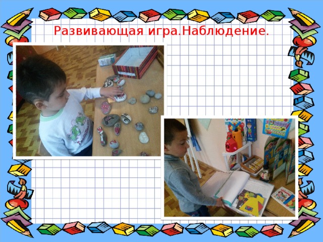 Развивающая игра.Наблюдение. 