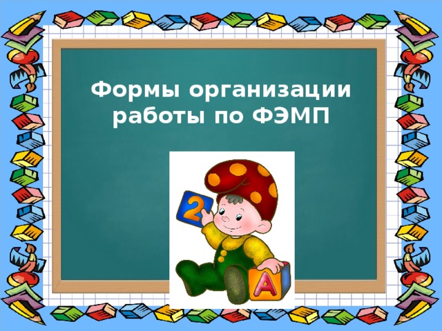 Формы организации работы по ФЭМП 