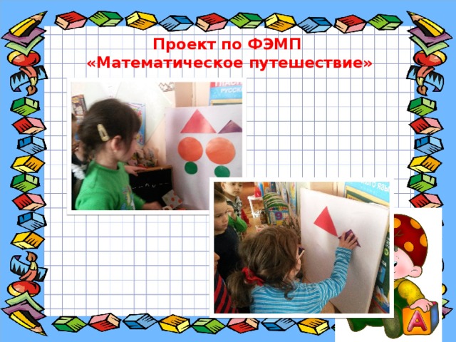 Проект по ФЭМП «Математическое путешествие» 