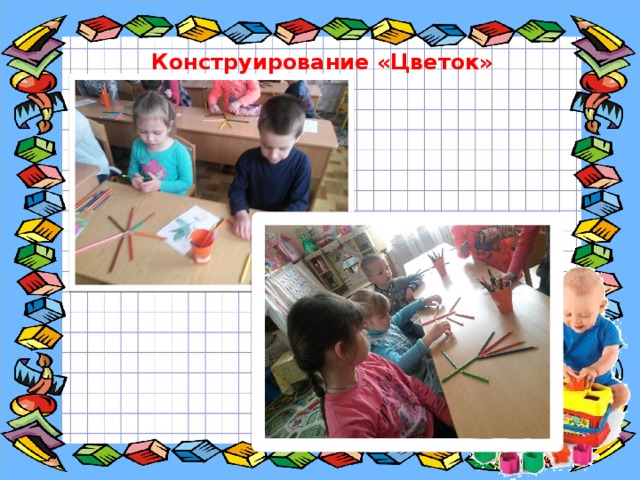 Конструирование «Цветок» 