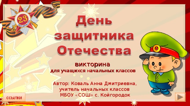викторина для учащихся начальных классов Автор: Коваль Анна Дмитриевна, учитель начальных классов МБОУ «СОШ» с. Койгородок ссылки 