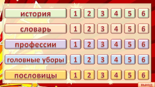 выход 