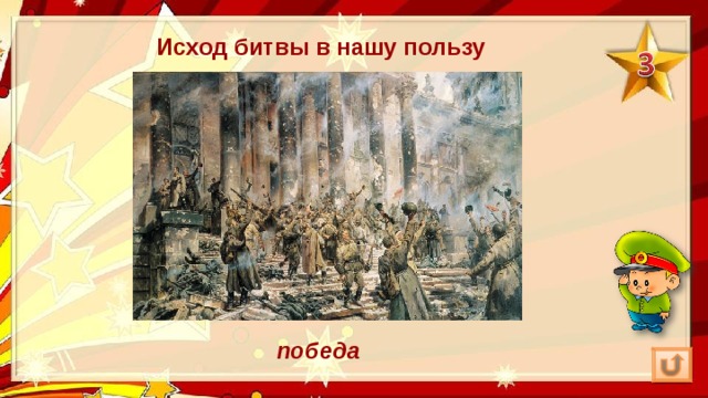 Исход битвы в нашу пользу победа 
