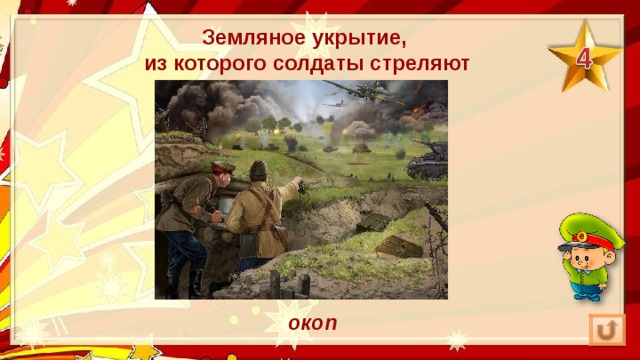 Земляное укрытие, из которого солдаты стреляют окоп 