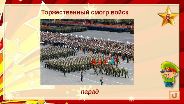 Торжественный смотр войск парад 