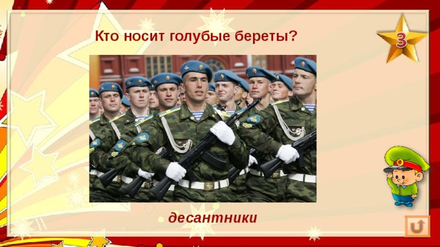 Кто носит голубые береты? десантники 