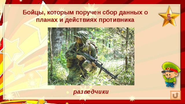 Бойцы, которым поручен сбор данных о планах и действиях противника разведчики 
