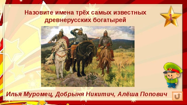 Назовите имена трёх самых известных древнерусских богатырей Илья Муромец, Добрыня Никитич, Алёша Попович 