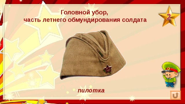 Головной убор, часть летнего обмундирования солдата пилотка 
