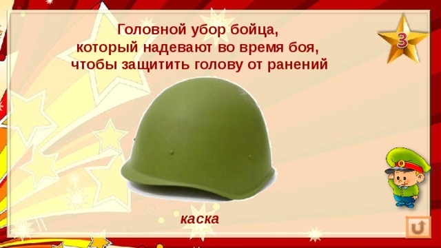 Головной убор бойца, который надевают во время боя, чтобы защитить голову от ранений каска 