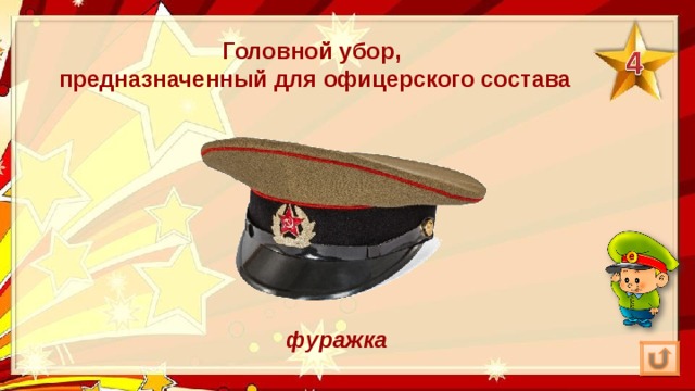Головной убор, предназначенный для офицерского состава фуражка 