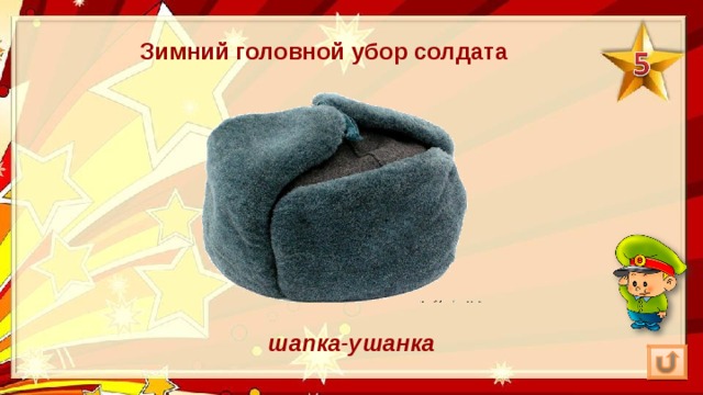 Зимний головной убор солдата шапка-ушанка 