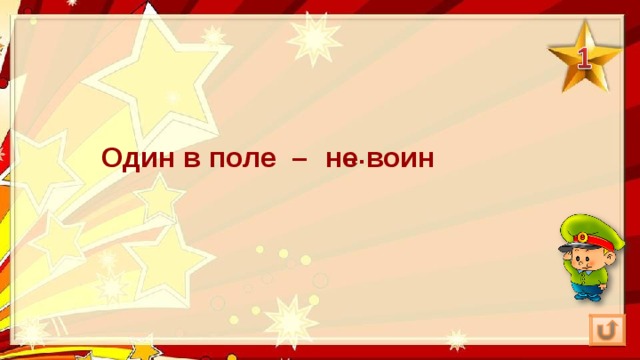 Один в поле – не воин … 