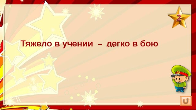 Тяжело в учении – легко в бою … 