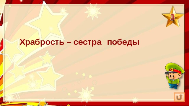 Храбрость – сестра победы … 