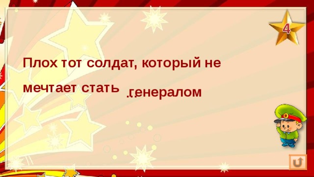 Плох тот солдат, который не мечтает стать генералом … 