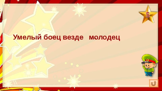Умелый боец везде молодец … 