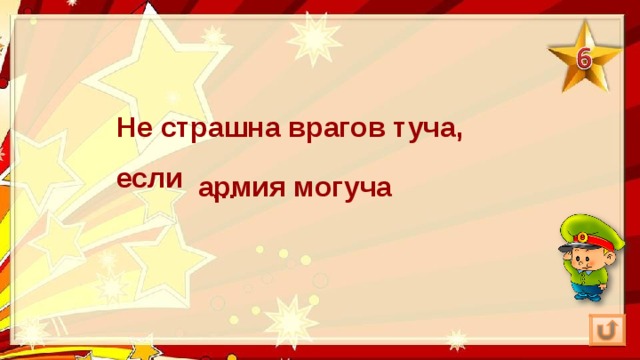 Не страшна врагов туча, если армия могуча … 