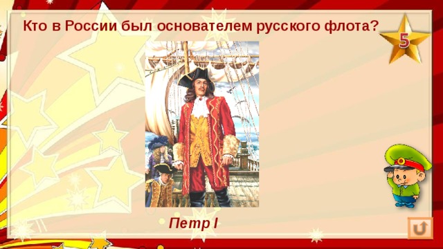 Кто в России был основателем русского флота? Петр I 