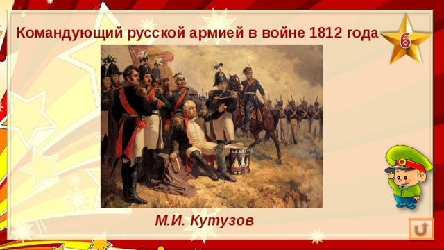 Командующий русской армией в войне 1812 года М.И. Кутузов 