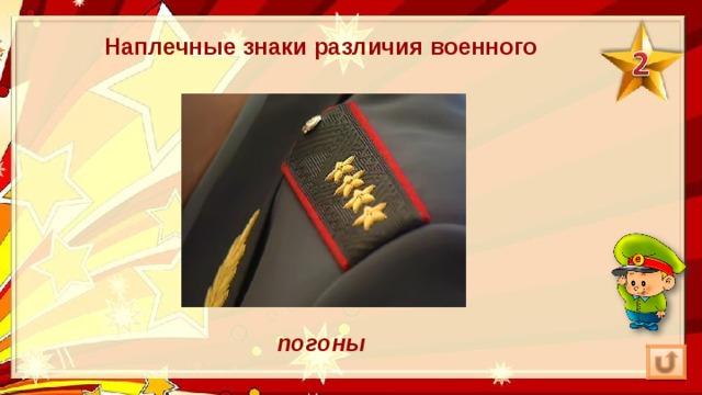 Наплечные знаки различия военного погоны 