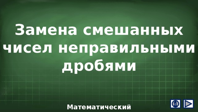 Замена смешанных чисел неправильными дробями Математический тренажёр 