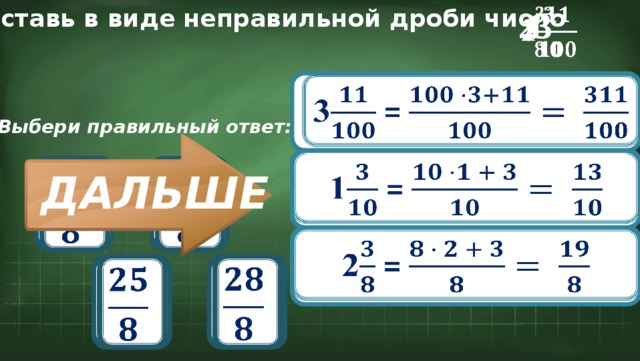 1   2 3     Представь в виде неправильной дроби число 3 =   Выбери правильный ответ:   1 =             ДАЛЬШЕ 2 =               