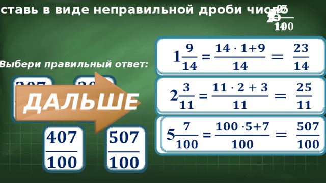 Представь в виде неправильной дроби число 2   1   5   1 =   Выбери правильный ответ:               2 = ДАЛЬШЕ 5 =               