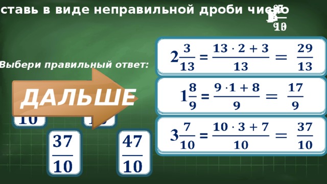 Представь в виде неправильной дроби число   2 1   3   2 =   Выбери правильный ответ: 1 =               ДАЛЬШЕ 3 =               