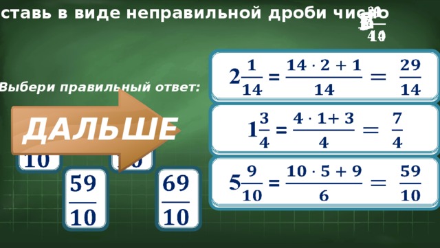 Представь в виде неправильной дроби число   5 1   2   2 =   Выбери правильный ответ:   1 = ДАЛЬШЕ             5 =               