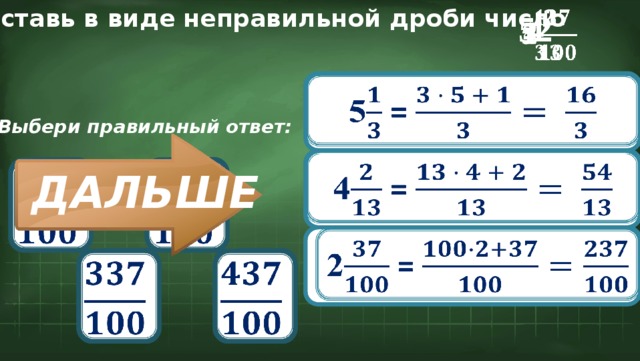 Представь в виде неправильной дроби число 4   5   2   5 =   Выбери правильный ответ:   4 =             ДАЛЬШЕ 2 =               