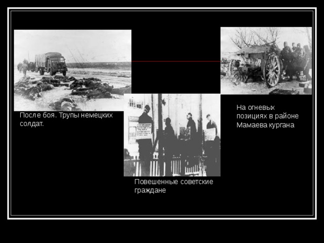 На огневых позициях в районе Мамаева кургана После боя. Трупы немецких солдат. Повешенные советские граждане 