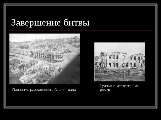 Завершение битвы Руины на месте жилых домов Панорама разрушенного Сталинграда 