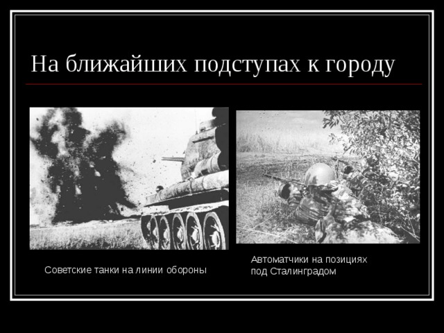 На ближайших подступах к городу Автоматчики на позициях под Сталинградом Советские танки на линии обороны 