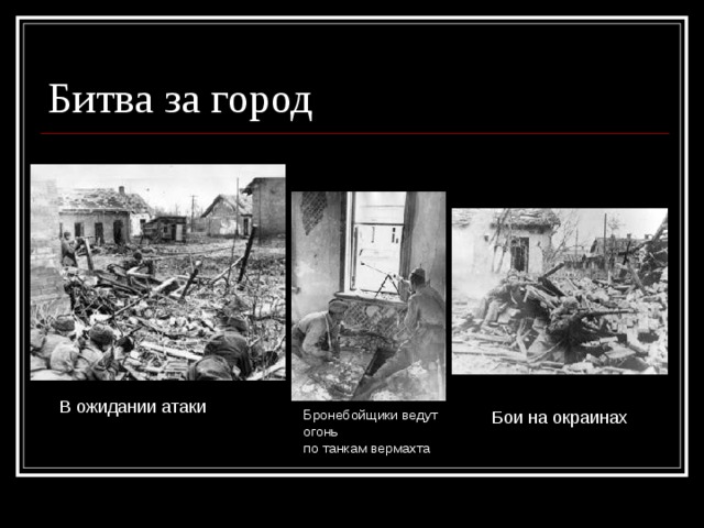 Битва за город В ожидании атаки Бронебойщики ведут огонь по танкам вермахта Бои на окраинах 