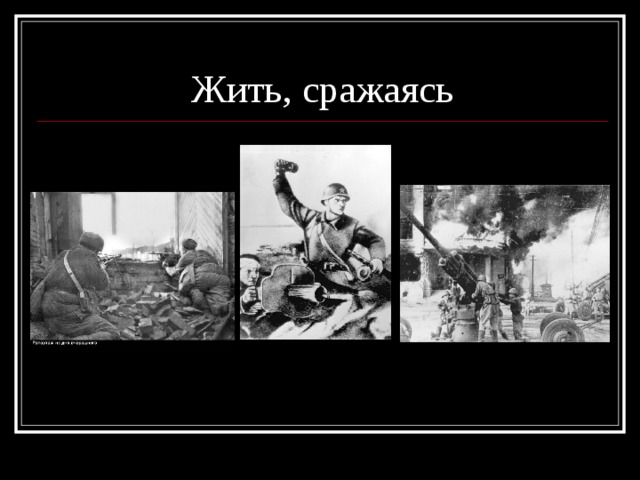 Жить, сражаясь 