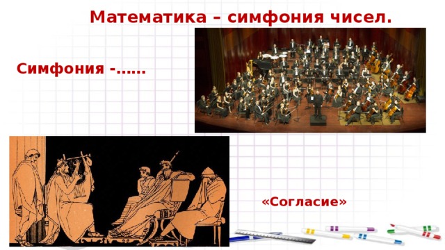 Математика – симфония чисел. Симфония -…… «Согласие» 