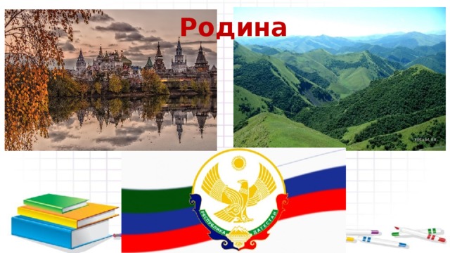 Родина 