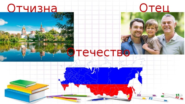 Отец Отчизна Отечество 