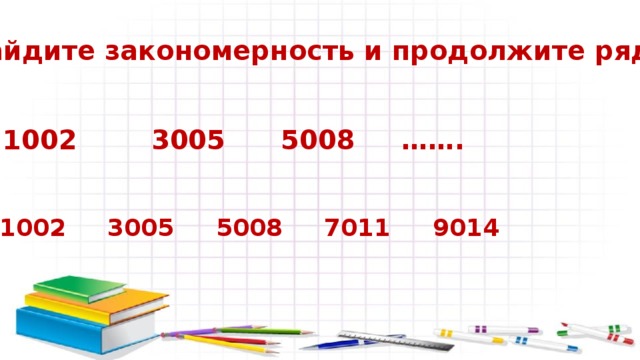 Найдите закономерность и продолжите ряд: 1002 3005 5008 ……. 1002 3005 5008 7011 9014 