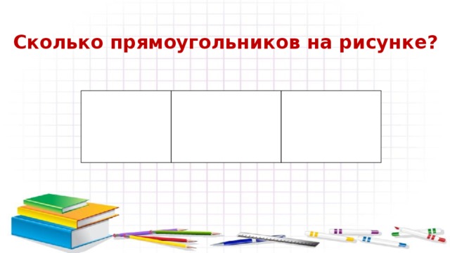 Сколько прямоугольников на рисунке? 