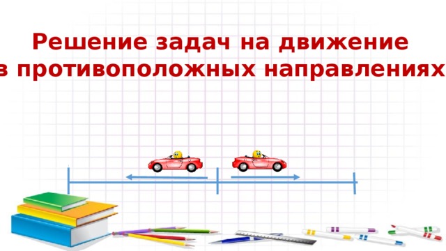 Решение задач на движение в противоположных направлениях. 